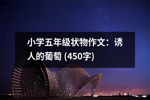 小學五年級狀物作文：誘人的葡萄 (450字)