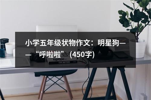 小學(xué)五年級(jí)狀物作文：明星狗——“呼啦啦” (450字)