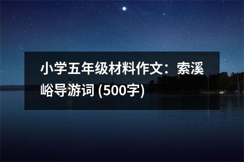 小學(xué)五年級(jí)材料作文：索溪峪導(dǎo)游詞 (500字)