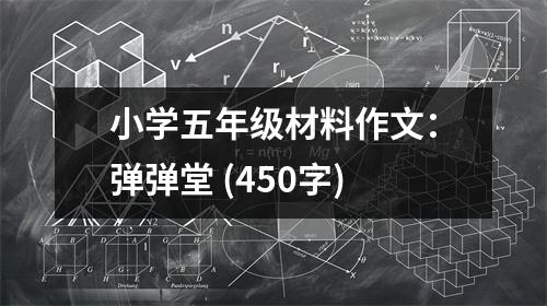小學(xué)五年級材料作文：彈彈堂 (450字)