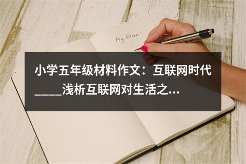 小學五年級材料作文：互聯(lián)網(wǎng)時代____淺析互聯(lián)網(wǎng)對生活之影響 (500字)
