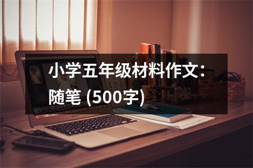 小學五年級材料作文：隨筆 (500字)