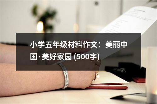 小學五年級材料作文：美麗中國·美好家園 (500字)