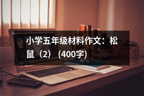 小學五年級材料作文：松鼠（2） (400字)
