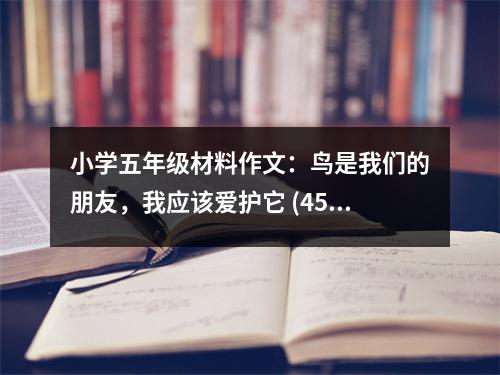 小學(xué)五年級(jí)材料作文：鳥(niǎo)是我們的朋友，我應(yīng)該愛(ài)護(hù)它 (450字)
