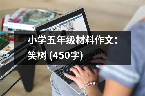 小學(xué)五年級(jí)材料作文：笑樹 (450字)