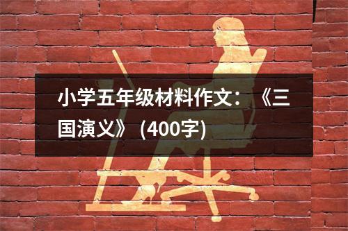 小學(xué)五年級(jí)材料作文：《三國演義》 (400字)
