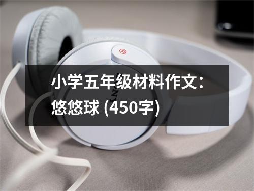小學(xué)五年級(jí)材料作文：悠悠球 (450字)