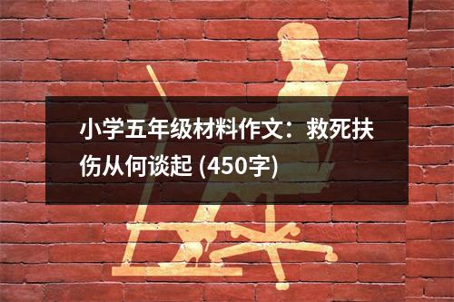 小學(xué)五年級(jí)材料作文：救死扶傷從何談起 (450字)