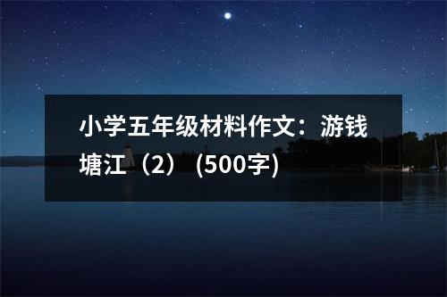 小學(xué)五年級(jí)材料作文：游錢塘江（2） (500字)