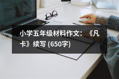 小學(xué)五年級(jí)材料作文：《凡卡》續(xù)寫 (650字)