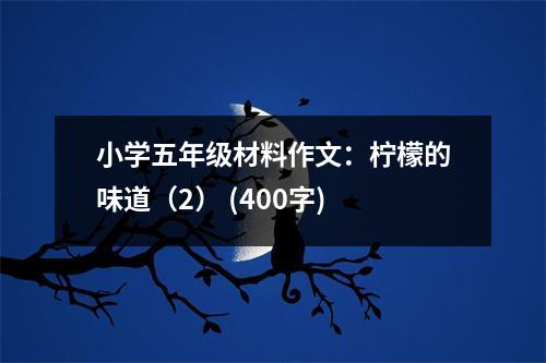 小學(xué)五年級(jí)材料作文：檸檬的味道（2） (400字)