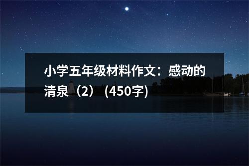 小學(xué)五年級(jí)材料作文：感動(dòng)的清泉（2） (450字)