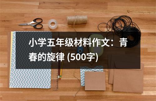 小學(xué)五年級(jí)材料作文：青春的旋律 (500字)