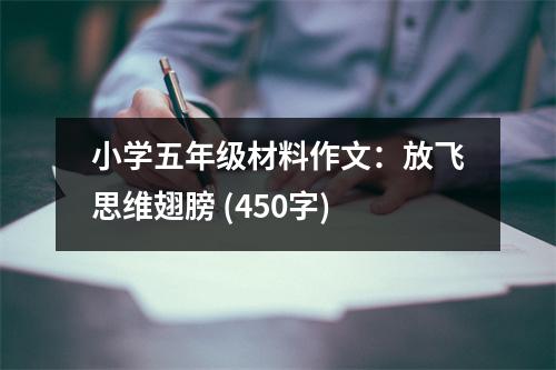 小學(xué)五年級(jí)材料作文：放飛思維翅膀 (450字)