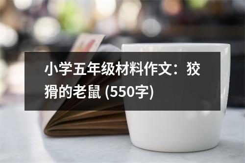 小學(xué)五年級材料作文：狡猾的老鼠 (550字)