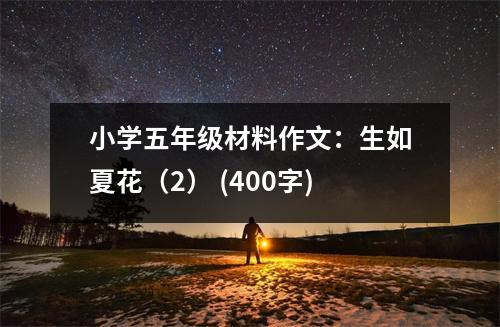 小學(xué)五年級材料作文：生如夏花（2） (400字)