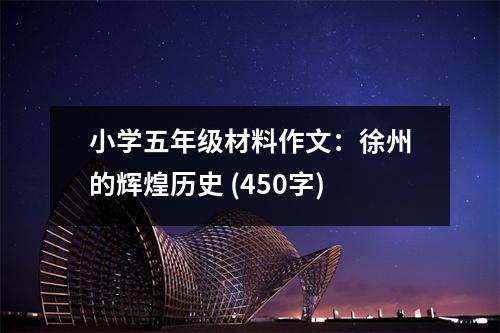 小學(xué)五年級(jí)材料作文：徐州的輝煌歷史 (450字)