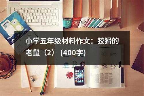 小學(xué)五年級材料作文：狡猾的老鼠（2） (400字)