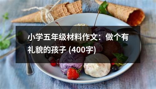 小學(xué)五年級材料作文：做個有禮貌的孩子 (400字)