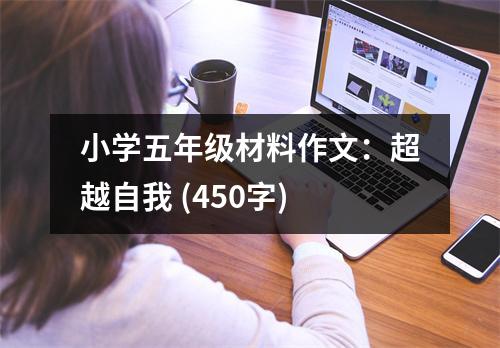 小學(xué)五年級材料作文：超越自我 (450字)