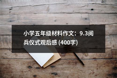 小學(xué)五年級材料作文：9.3閱兵儀式觀后感 (400字)