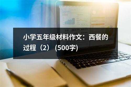 小學(xué)五年級(jí)材料作文：西餐的過程（2） (500字)