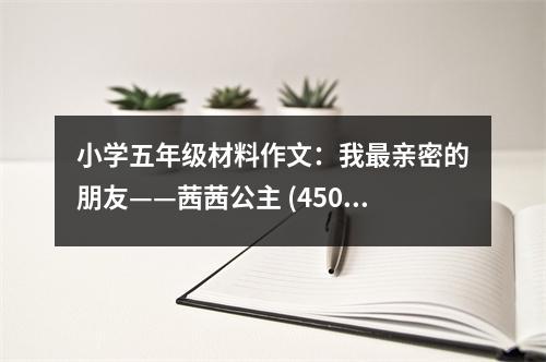 小學五年級材料作文：我最親密的朋友——茜茜公主 (450字)