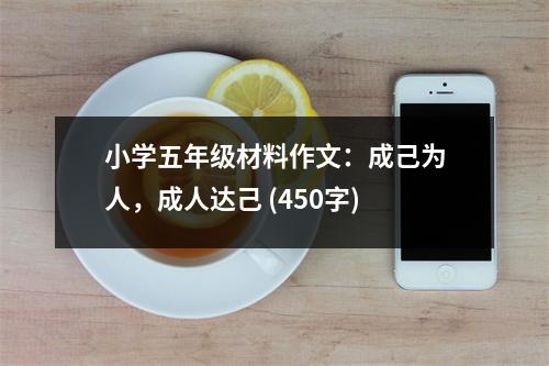 小學五年級材料作文：成己為人，成人達己 (450字)