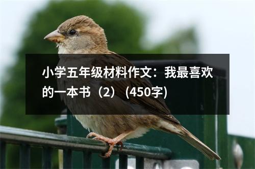 小學(xué)五年級材料作文：我最喜歡的一本書（2） (450字)
