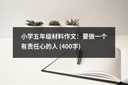 小學五年級材料作文：要做一個有責任心的人 (400字)