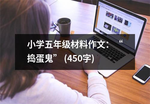 小學五年級材料作文：“搗蛋鬼” (450字)