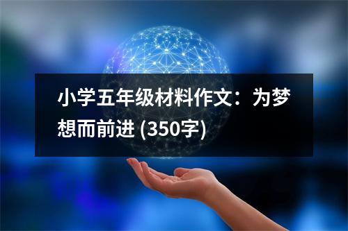 小學(xué)五年級材料作文：為夢想而前進(jìn) (350字)