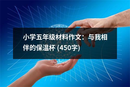 小學(xué)五年級(jí)材料作文：與我相伴的保溫杯 (450字)