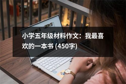 小學(xué)五年級材料作文：我最喜歡的一本書 (450字)