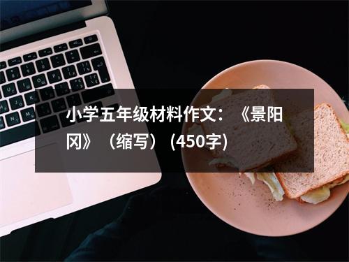 小學(xué)五年級材料作文：《景陽岡》（縮寫） (450字)