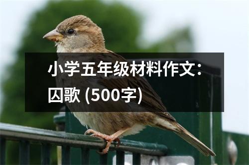 小學(xué)五年級材料作文：囚歌 (500字)