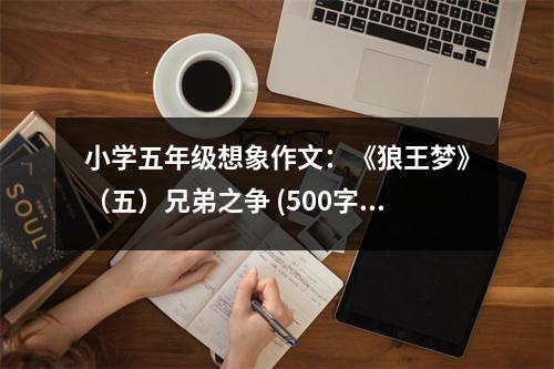 小學五年級想象作文：《狼王夢》（五）兄弟之爭 (500字)