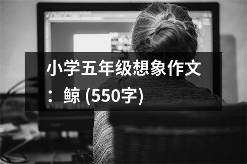 小學(xué)五年級(jí)想象作文：鯨 (550字)