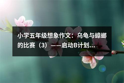 小學五年級想象作文：烏龜與蟑螂的比賽（3）——啟動B計劃！ (500字)