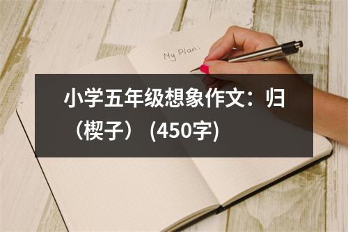 小學五年級想象作文：歸（楔子） (450字)