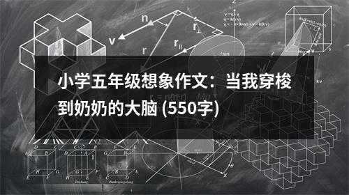 小學五年級想象作文：當我穿梭到奶奶的大腦 (550字)