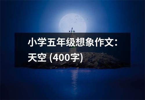小學(xué)五年級想象作文：天空 (400字)