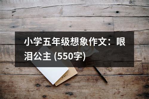 小學(xué)五年級想象作文：眼淚公主 (550字)