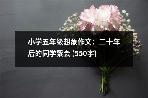 小學(xué)五年級想象作文：二十年后的同學(xué)聚會 (550字)