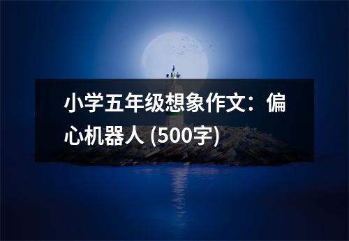 小學五年級想象作文：偏心機器人 (500字)