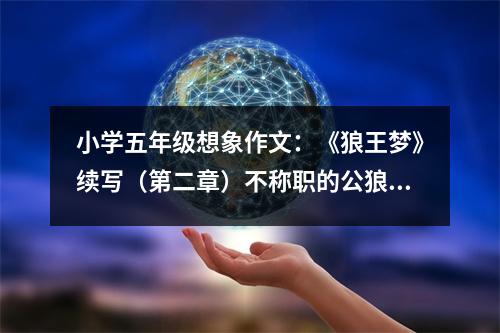 小學(xué)五年級(jí)想象作文：《狼王夢(mèng)》續(xù)寫(xiě)（第二章）不稱職的公狼 (450字)