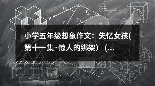 小學(xué)五年級想象作文：失憶女孩(第十一集·驚人的綁架） (450字)