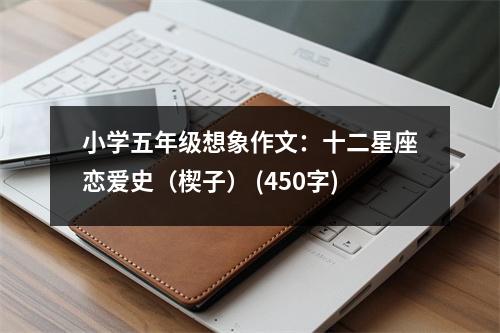 小學(xué)五年級想象作文：十二星座戀愛史（楔子） (450字)