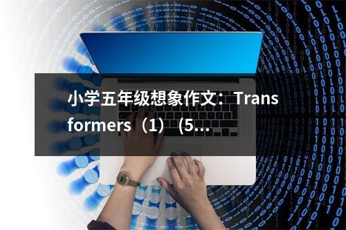 小學五年級想象作文：Transformers（1） (500字)